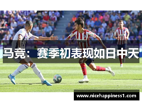 马竞：赛季初表现如日中天