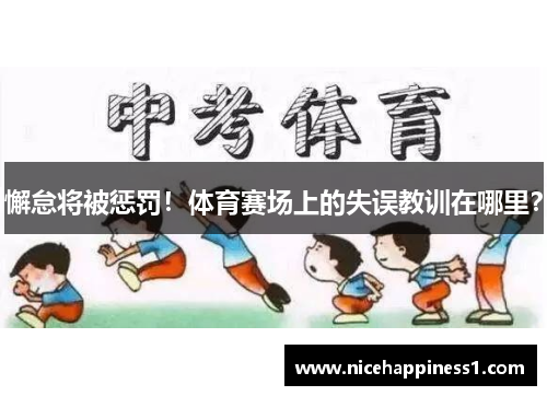 懈怠将被惩罚！体育赛场上的失误教训在哪里？