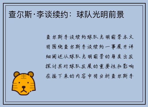 查尔斯·李谈续约：球队光明前景